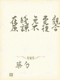 在线免费观看不原谅不复合苏小姐独美