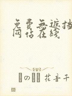 免费无遮挡视频网站在线