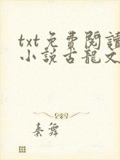 txt免费阅读小说古龙文集:绝不低头