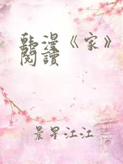 韩漫《家》免费阅读