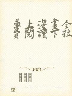 尊上漫画全集免费阅读下拉式