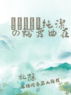 オトメドリ纯洁の轮舞曲在线观看