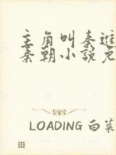 主角叫秦进穿越秦朝小说免费阅读