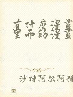 有什么漫画软件里面的漫画全部免费