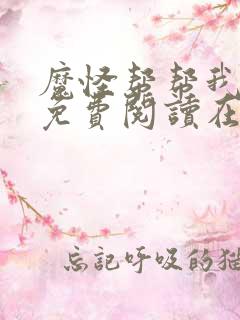 魔怪帮帮我漫画免费阅读在线观看