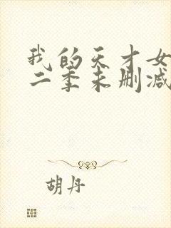 我的天才女友第二季未删减版