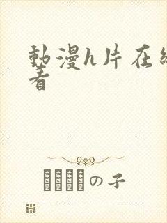 动漫h片在线观看