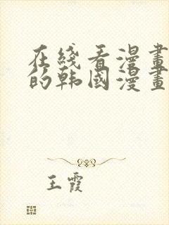 在线看漫画免费的韩国漫画网站