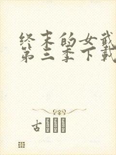 终末的女武神3第三季下载