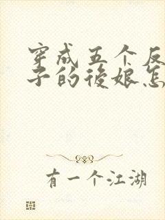 穿成五个反派崽子的后娘怎么办