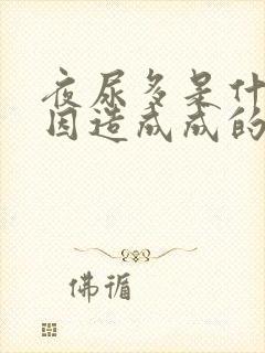 夜尿多是什么原因造成成的