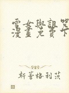 雪女与诅咒戒指漫画免费下拉式