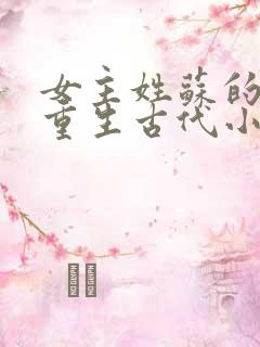 女主姓苏的穿越重生古代小说