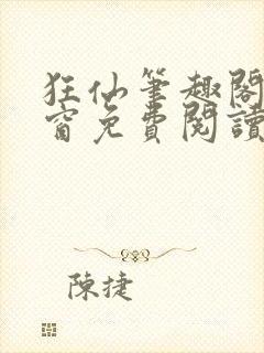 狂仙笔趣阁无弹窗免费阅读