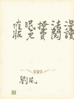 催眠撩法漫画原版免费阅读下拉