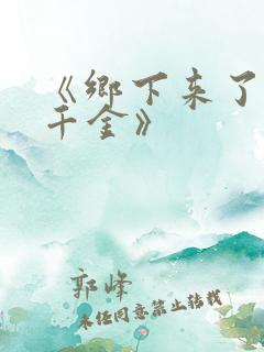 《乡下来了个真千金》