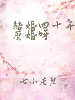 结婚四十年是什么婚呀