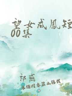 望女成凤短剧100集
