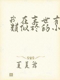 我在末世有套房类似于的小说