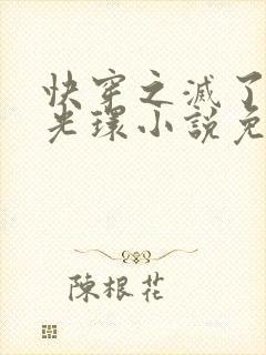 快穿之灭了她的光环小说免费阅读