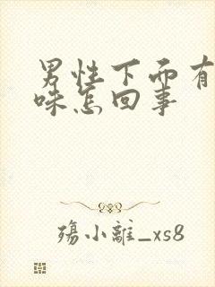 男性下面有尿骚味怎回事