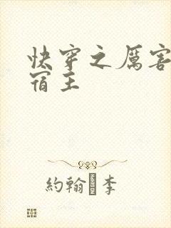 快穿之厉害了我宿主