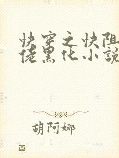 快穿之快阻止大佬黑化小说