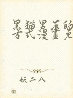 黑猫男友的疼爱方式漫画免费观看