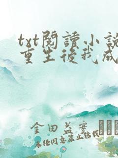 txt阅读小说重生后我成了大佬的小心肝