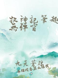 牧神记笔趣阁 无弹窗