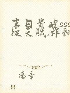 末日觉醒sss级天赋,炸翻全球免费