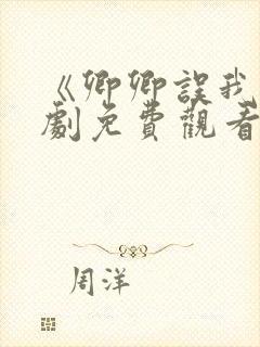 《卿卿误我》短剧免费观看