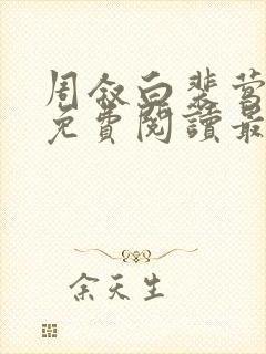 周叙白裴莺小说免费阅读最新章节