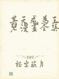 某天成为王的女儿漫画全集免费