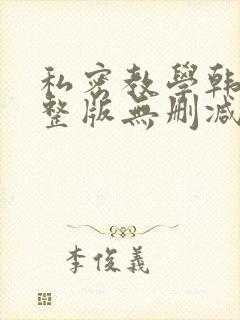 私密教学韩漫完整版无删减在线阅读