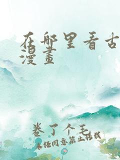 在哪里看古惑仔漫画