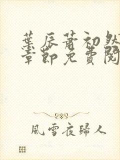 叶辰萧初然全集章节免费阅读无弹窗小说