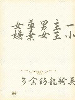 女尊男主一开始嫌弃女主小说