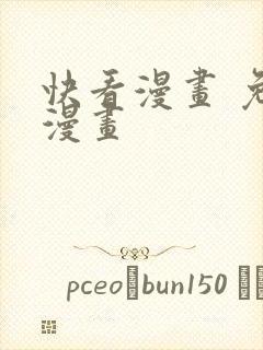 快看漫画 免费漫画