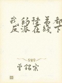 我的徒弟都是大反派在线下载