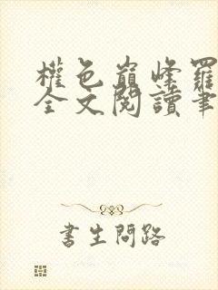 权色巅峰罗泽楷全文阅读笔趣阁