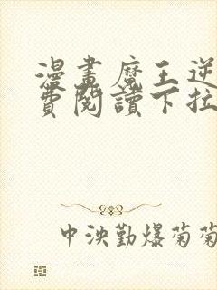 漫画魔王逆谋免费阅读下拉式漫画