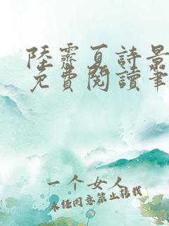 陆霁夏诗景全文免费阅读笔趣阁