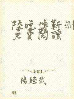 陆晚傅靳洲全文免费阅读