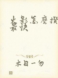 火影怎么攒金币最快