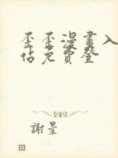 歪歪漫画入口网站免费登