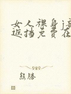 女人裸身j部无遮挡免费在线观看