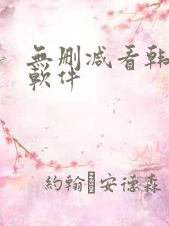 无删减看韩漫的软件