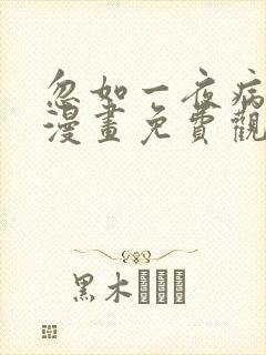 忽如一夜病娇来漫画免费观看完整版