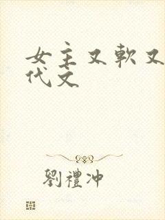 女主又软又媚年代文